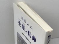 現代人の生涯と信仰　福音時報編集部 編　日本基督教会出版局　