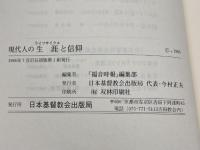 現代人の生涯と信仰　福音時報編集部 編　日本基督教会出版局　