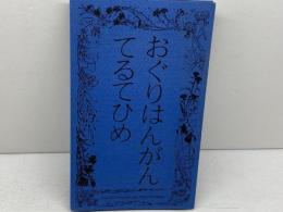 おぐりはんがんてるてひめ　わかやま絵本の会　郷土絵本35　