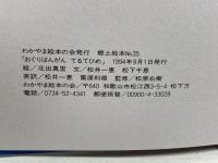 おぐりはんがんてるてひめ　わかやま絵本の会　郷土絵本35　