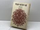 英語の辞書の話　講談社　加島祥造　講談社　昭51