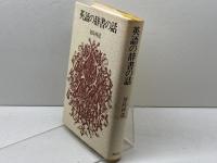 英語の辞書の話　講談社　加島祥造　講談社　昭51