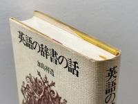 英語の辞書の話　講談社　加島祥造　講談社　昭51