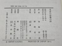 英語の辞書の話　講談社　加島祥造　講談社　昭51