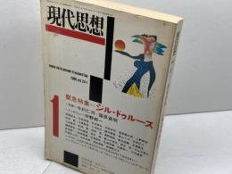 現代思想 1996年1月号　緊急特集：ジル・ドゥルーズ　青土社