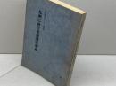 日本福音ルーテル教会　九州における伝道の歩み　　九州教区九十年史編集委員会　８６年　
