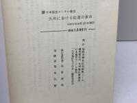 日本福音ルーテル教会　九州における伝道の歩み　　九州教区九十年史編集委員会　８６年　