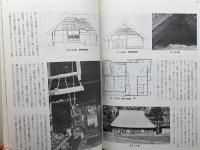 つくはら 千年家とその周辺　呑吐ダム水没地区文化財調査団　　神戸市教委　昭51