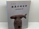 図録　特別展　漁具の考古学-さかなをとる　堺市博物館　昭62