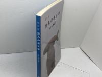 図録　特別展　漁具の考古学-さかなをとる　堺市博物館　昭62