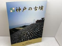 図録　企画展示　神戸の古墳　神戸市教育委員会