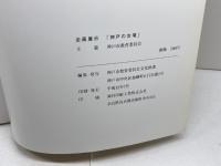 図録　企画展示　神戸の古墳　神戸市教育委員会