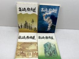 高崎の散歩道　第5・6・7・9集　4冊セット　高崎観光協会