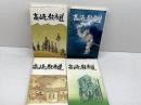 高崎の散歩道　第5・6・7・9集　4冊セット　高崎観光協会