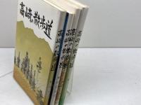 高崎の散歩道　第5・6・7・9集　4冊セット　高崎観光協会