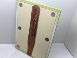 図録　古代兵庫への旅 　奈良・平安の寺院と役所 　兵庫県立歴史博物館　2002