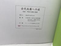 図録　古代兵庫への旅 　奈良・平安の寺院と役所 　兵庫県立歴史博物館　2002