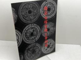 図録　西求女塚古墳と青銅鏡　神戸市教育委員会　2005