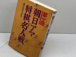 第1回 朝日アマ将棋名人戦　本木書店