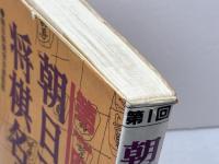 第1回 朝日アマ将棋名人戦　本木書店