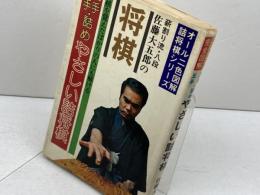 三手・五手詰め　やさしい詰将棋　佐藤大五郎　日本文芸社