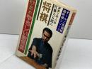 三手・五手詰め　やさしい詰将棋　佐藤大五郎　日本文芸社