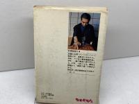 三手・五手詰め　やさしい詰将棋　佐藤大五郎　日本文芸社