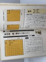 三手・五手詰め　やさしい詰将棋　佐藤大五郎　日本文芸社