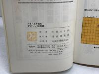 三手・五手詰め　やさしい詰将棋　佐藤大五郎　日本文芸社