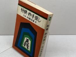 将棋・妙手探し　内藤国雄　近代将棋　