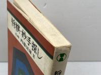 将棋・妙手探し　内藤国雄　近代将棋　