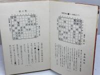 将棋・妙手探し　内藤国雄　近代将棋　