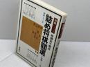 詰め将棋100選　将棋シリーズ　加藤一二三　西東社　