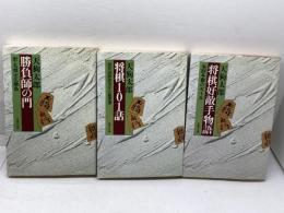 天狗太郎　将棋本３冊セット　将棋好敵手物語、将棋１０１話、勝負師の門　光風社出版　