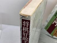 天狗太郎　将棋本３冊セット　将棋好敵手物語、将棋１０１話、勝負師の門　光風社出版　