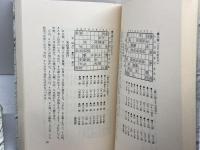 天狗太郎　将棋本３冊セット　将棋好敵手物語、将棋１０１話、勝負師の門　光風社出版　