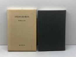 古代日本と北の海みち　新野直吉 著　髙科書店　