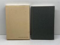 古代日本と北の海みち　新野直吉 著　髙科書店　