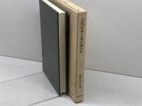 古代日本と北の海みち　新野直吉 著　髙科書店　