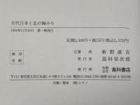 古代日本と北の海みち　新野直吉 著　髙科書店　
