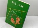 郷土の民話 丹有編　兵庫県学校厚生会
