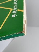 郷土の民話 丹有編　兵庫県学校厚生会