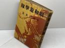 昭和遊撃隊　平田晋策　大日本雄弁会講談社　昭和14　