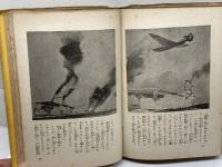 昭和遊撃隊　平田晋策　大日本雄弁会講談社　昭和14　