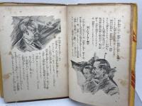 昭和遊撃隊　平田晋策　大日本雄弁会講談社　昭和14　