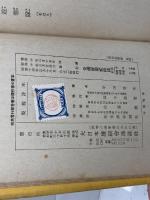 昭和遊撃隊　平田晋策　大日本雄弁会講談社　昭和14　