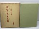 真宗と資本主義　後藤文利　所書房