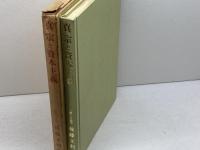 真宗と資本主義　後藤文利　所書房