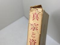 真宗と資本主義　後藤文利　所書房