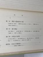 真宗と資本主義　後藤文利　所書房